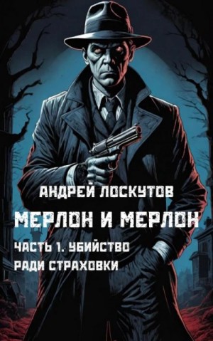 Андрей Лоскутов - Убийство ради страховки