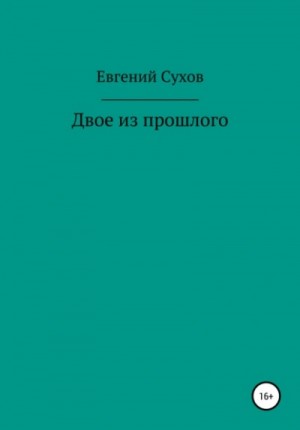 Евгений Сухов - Двое из прошлого