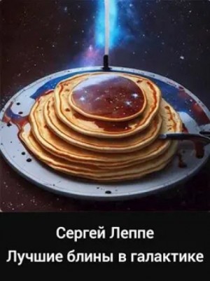 Сергей Леппе - Лучшие блины в галактике