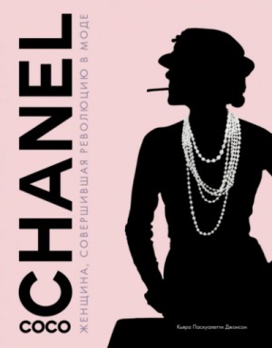 Паскуалетти Кьяра - Coco Chanel. Женщина, совершившая революцию в моде