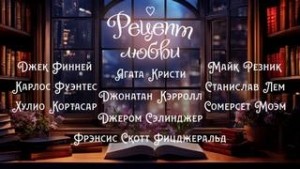  - Рецепт любви (Сборник) »