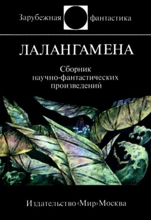 Гордон Диксон - Лалангамена