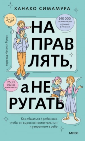 Ханако Симамура - Направлять, а не ругать. Как общаться с ребенком, чтобы он вырос самостоятельным и уверенным в себе