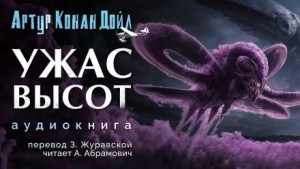 Артур Конан Дойл - Ужас высот