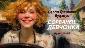 Пэлем Грэнвил Вудхауз - Сорванец девчонка