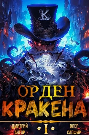 Олег Сапфир - Орден Кракена