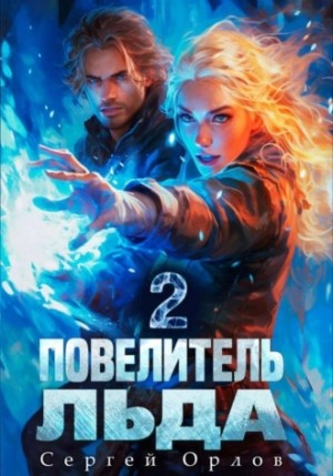 Сергей Орлов - Повелитель Льда 2