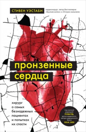 Стивен Уэстаби - Пронзенные сердца. Хирург о самых безнадежных пациентах и попытках их спасти