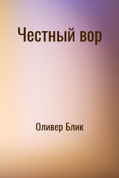 Оливер Блик - Честный вор