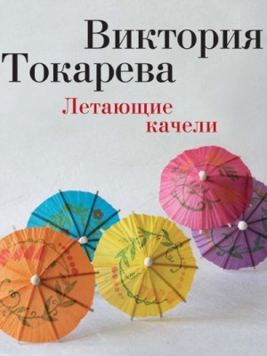 Виктория Токарева - Летающие качели (сборник)
