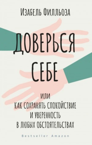 Филльоза Изабель - Доверься себе, или Как сохранять спокойствие и уверенность в любых обстоятельствах