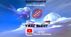 Артур Конан Дойл - Ужас высот