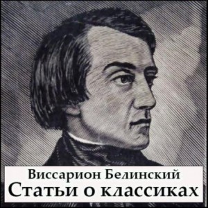 Виссарион Белинский - Статьи о классиках