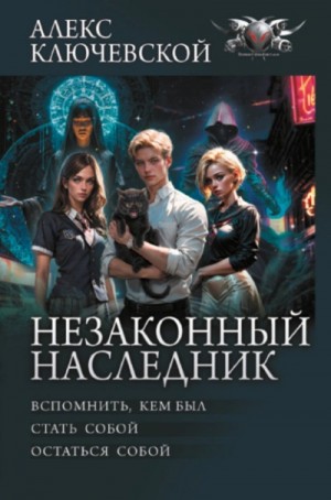 Алекс Ключевской (Лёха) - Вспомнить, кем был. Стать собой. Остаться собой