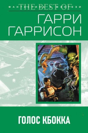 Гарри Гаррисон - Голос КБОККА