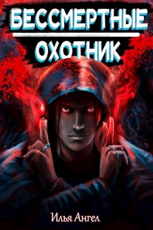 Илья Ангел - Охотник