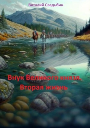 Виталий Свадьбин - Внук Великого князя. Вторая жизнь