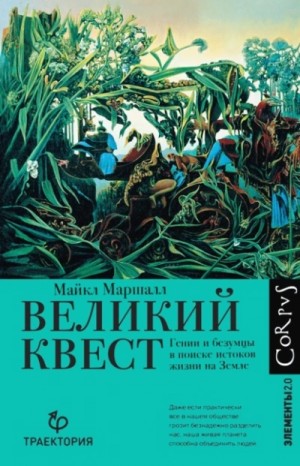 Майкл Маршалл - Великий квест. Гении и безумцы в поиске истоков жизни на Земле