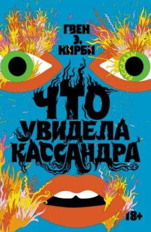 Гвен Кирби - Что увидела Кассандра