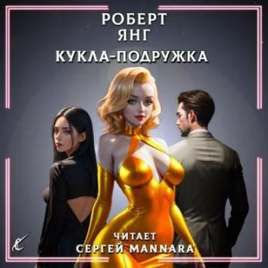 Роберт Янг - Кукла-подружка