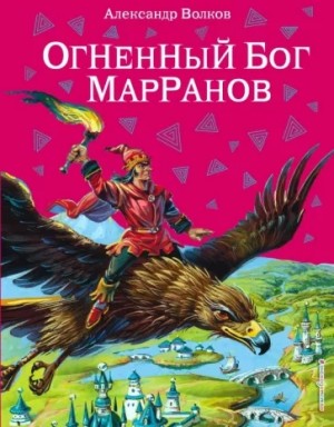 Александр Волков - Огненный бог марранов