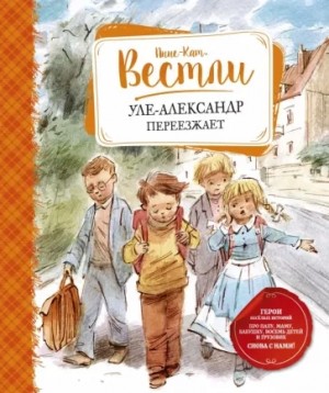 Анне-Катрине Вестли - Уле-Александр переезжает