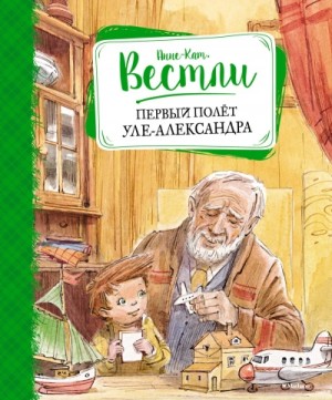 Анне-Катрине Вестли - Первый полёт Уле-Александра