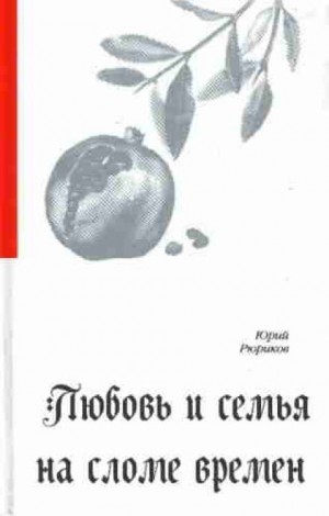 Юрий Рюриков - Любовь и семья на сломе времен