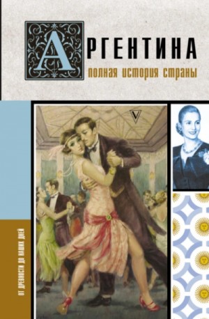 Антонио Фернандес - Аргентина. Полная история страны. От древности до наших дней