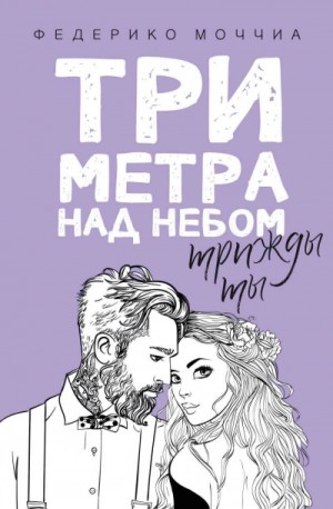 Федерико Моччиа - Трижды ты