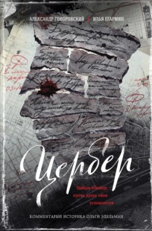 Александр Гоноровский, Илья Егармин - Цербер. Найди убийцу, пусть душа твоя успокоится