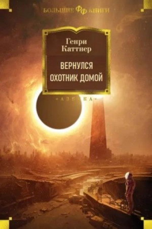 Генри Каттнер - Вернулся охотник домой