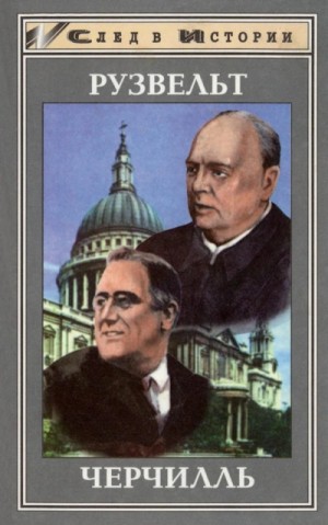 Детлеф Юнкер, Дитрих Айгнер - Франклин Рузвельт. Уинстон Черчилль