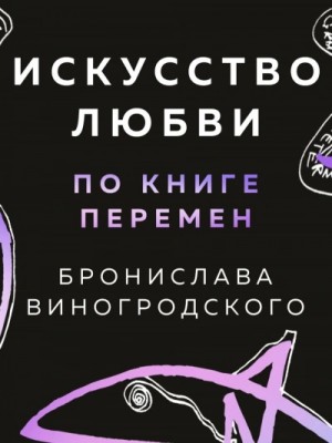 Бронислав Виногродский - Искусство любви по Книге перемен