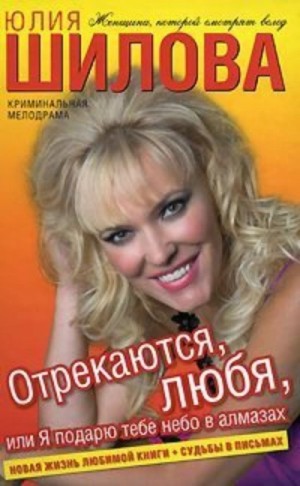 Юлия Шилова - Отрекаются любя. Я подарю тебе небо в алмазах