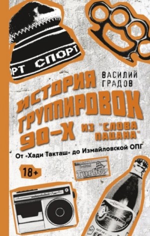 Василий Градов - Настоящая история группировок 90-х из «Слова пацана»: от «Хади Такташ» до Измайловской ОПГ