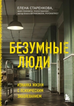 Елена Старенкова - Безумные люди. Изнанка жизни с психическим заболеванием