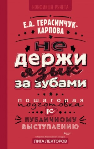 Евгения Герасимчук-Карпова - НЕ держи язык за зубами. Пошаговая подготовка к публичному выступлению