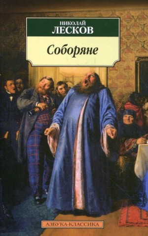 Николай Лесков - Соборяне