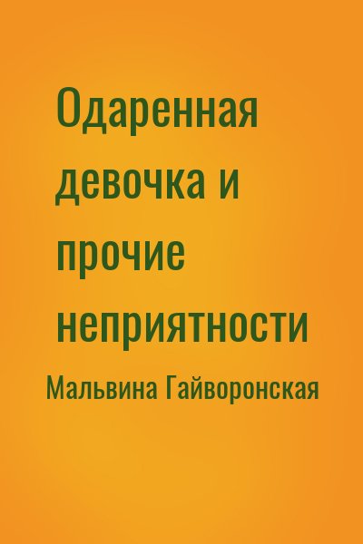 Мальвина Гайворонская - Одаренная девочка и прочие неприятности