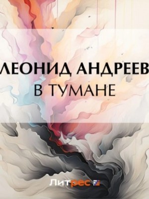 Леонид Андреев - В тумане