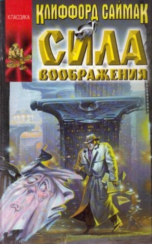 Клиффорд Саймак - Сила воображения