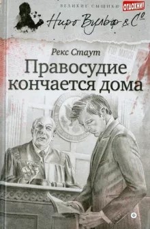 Рекс Стаут - Правосудие кончается дома