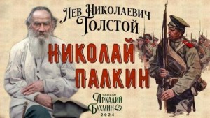 Лев Толстой - Николай Палкин