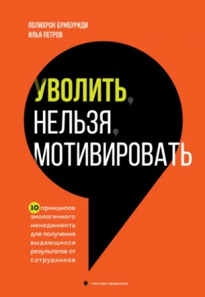 Полихрон Бумбуриди - Уволить нельзя мотивировать. 10 принципов экологичного менеджмента для получения выдающихся результа