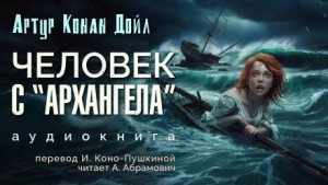 Артур Конан Дойл - Человек с «Архангела»