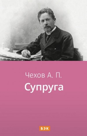 Антон Чехов - Супруга