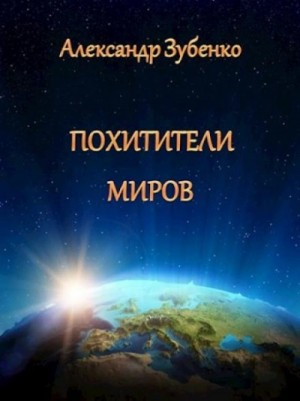 Александр Зубенко - Похитители миров