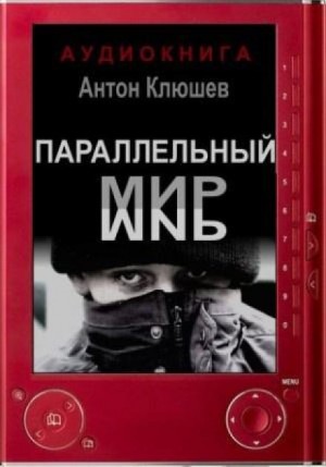 Антон Клюшев - Параллельный мир