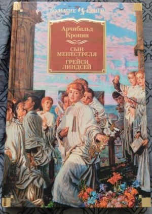 Арчибальд Кронин - Грейси Линдсей